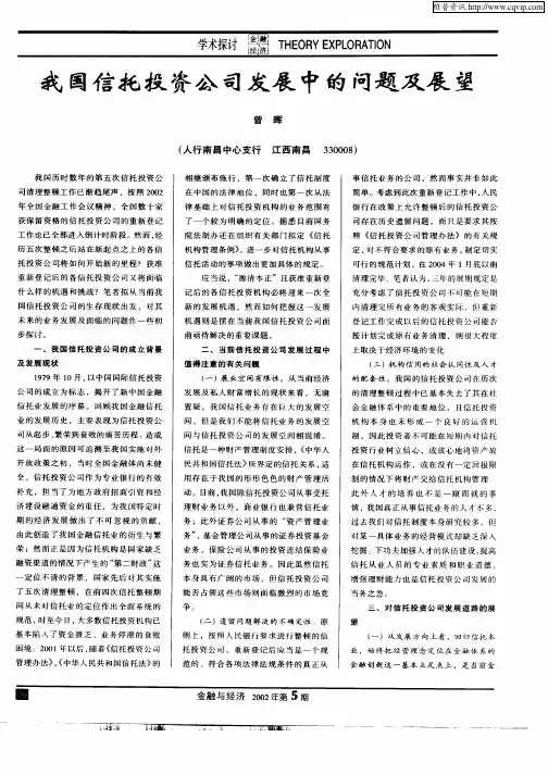 我国信托投资公司发展中的问题及展望