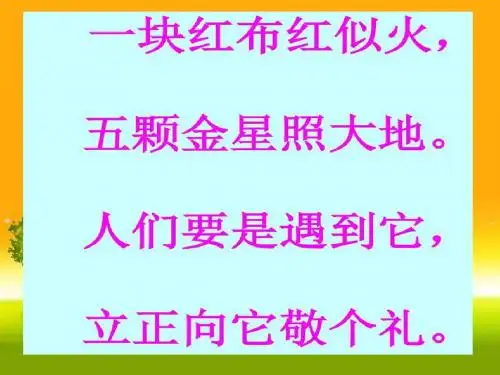苏教一年级上语文升国旗