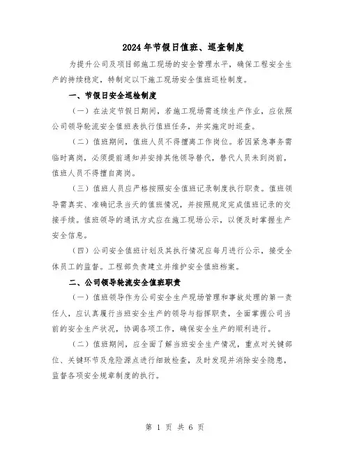 2024年节假日值班、巡查制度（三篇）