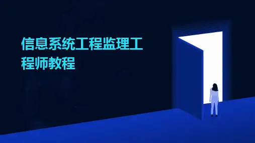 信息系统工程监理工程师教程