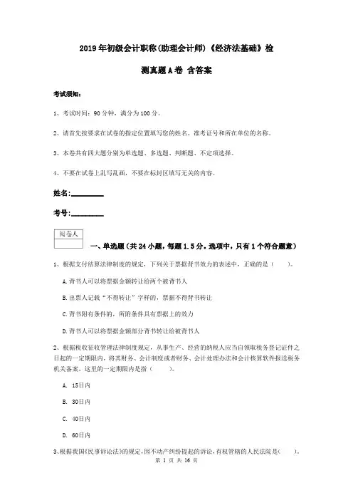 2019年初级会计职称(助理会计师)《经济法基础》检测真题A卷 含答案