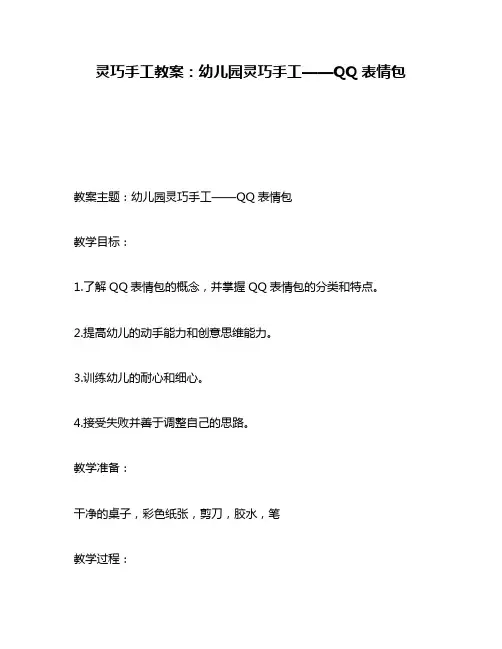 灵巧手工教案：幼儿园灵巧手工——QQ表情包