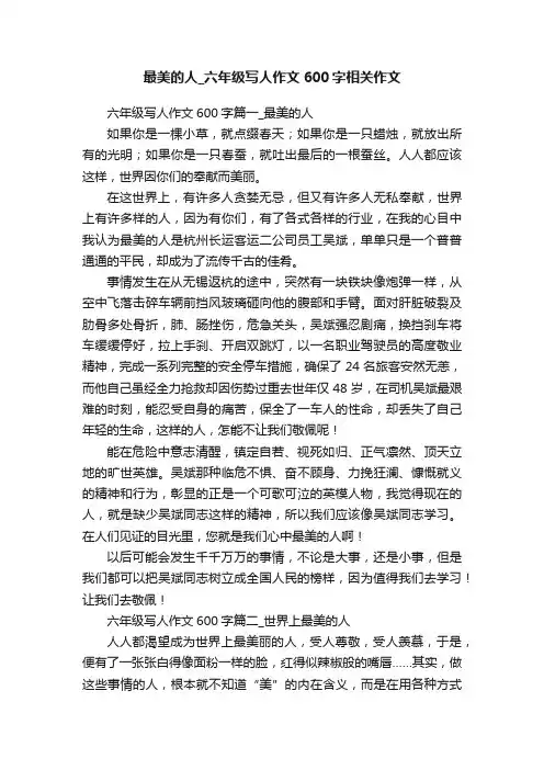 最美的人_六年级写人作文600字相关作文