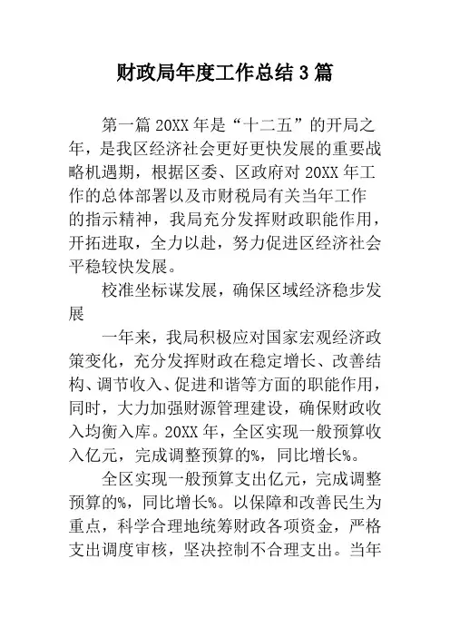 财政局年度工作总结3篇