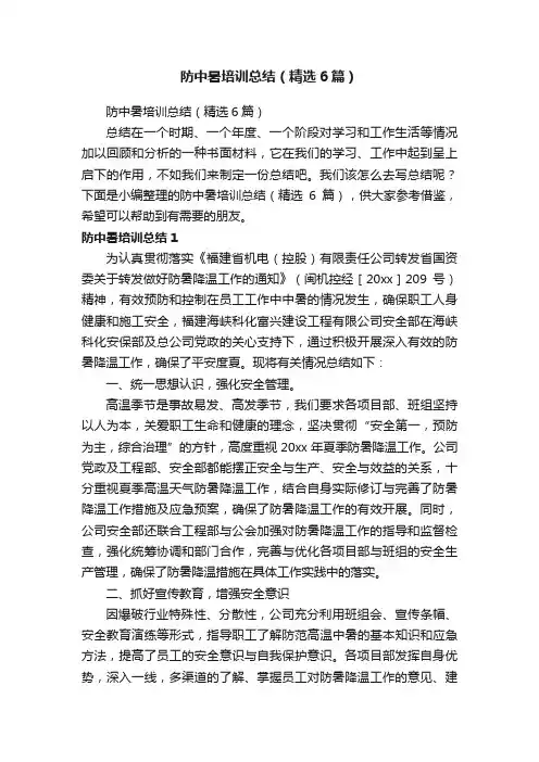 防中暑培训总结（精选6篇）