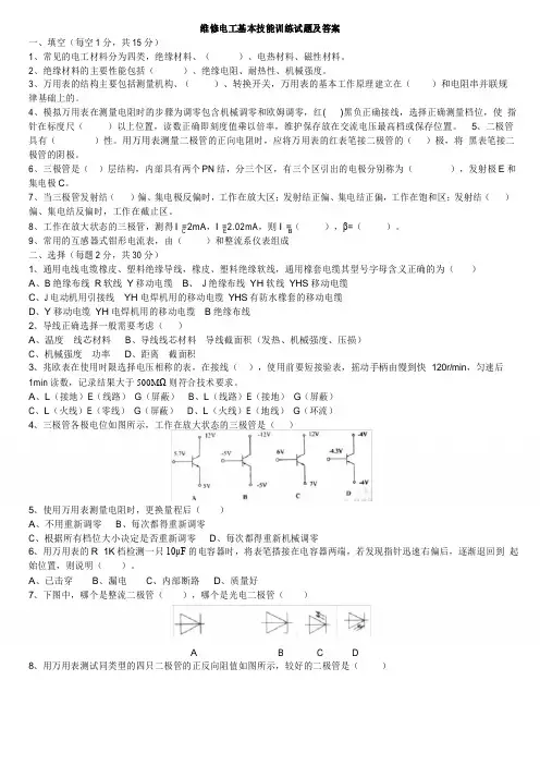 维修电工基本技能训练考试题及答案讲解学习