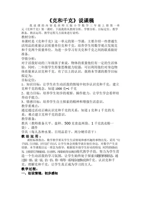 三年级上册数学说课稿-1.1 克和千克 ︳西师大版(2014秋)