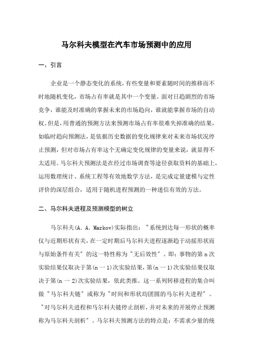马尔科夫模型在汽车市场预测中的应用