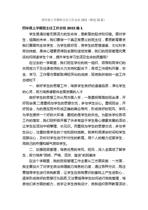 四年级上学期班主任工作总结2022（精选20篇）