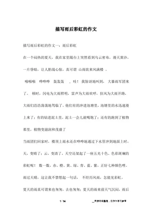 描写雨后彩虹的作文
