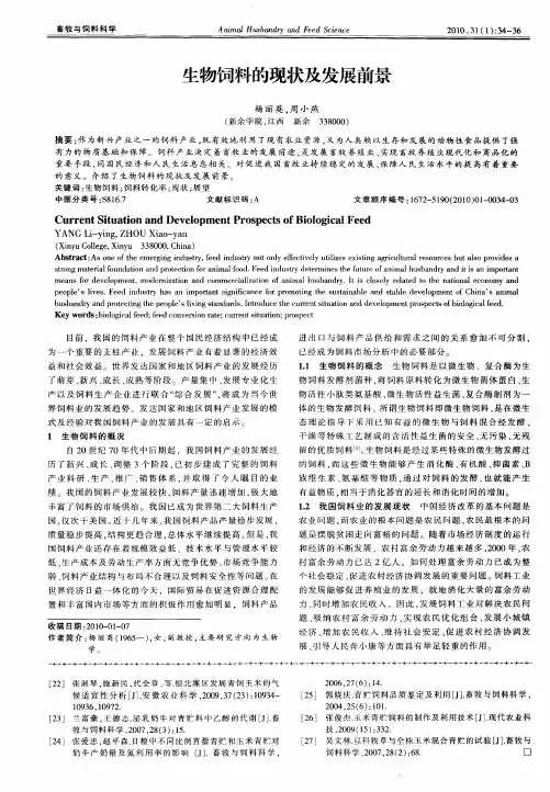 生物饲料的现状及发展前景