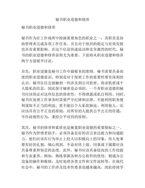 秘书职业道德和修养