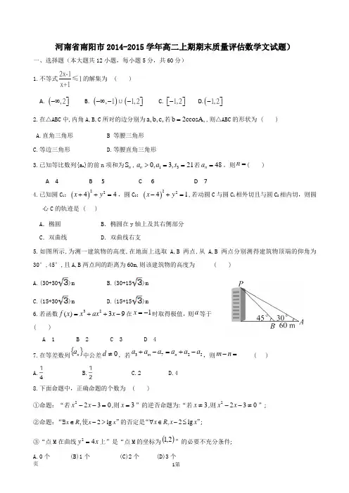 河南省南阳市2014-2015学年高二上期期末质量评估数学文试题