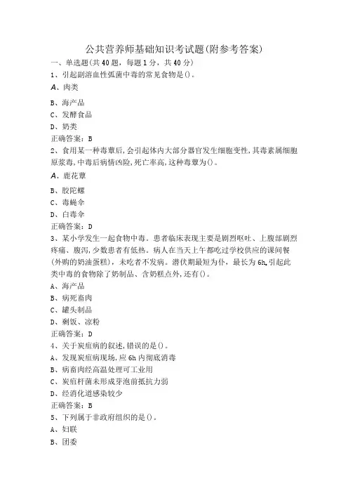 公共营养师基础知识考试题(附参考答案)