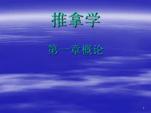 推拿学全套PPT课件