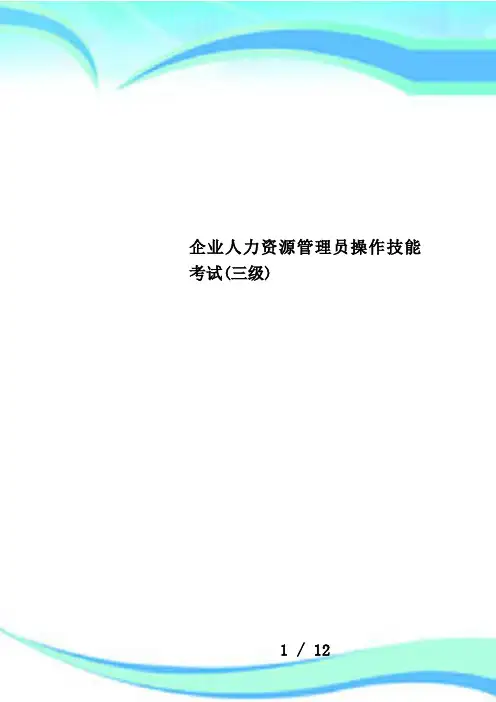 企业人力资源管理员操作技能考试(三级)