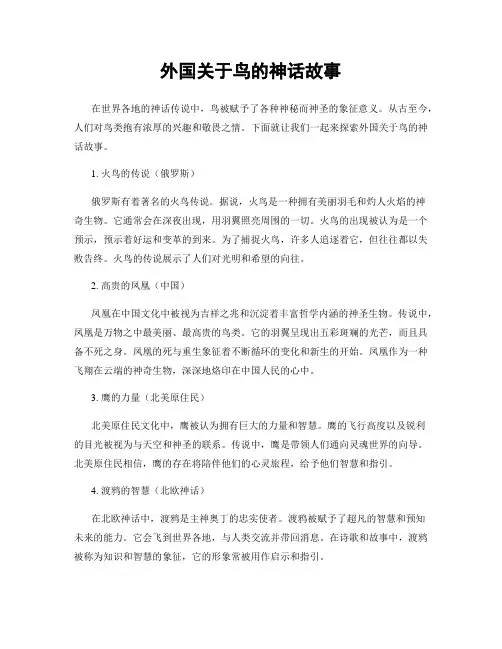 外国关于鸟的神话故事
