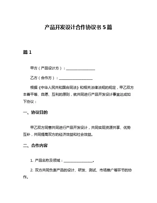 产品开发设计合作协议书5篇
