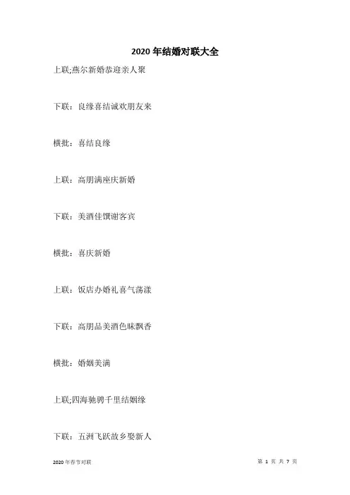 2020年结婚对联大全