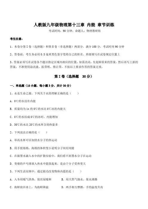 2021-2022学年人教版九年级物理第十三章 内能 章节训练试卷(含答案详细解析)