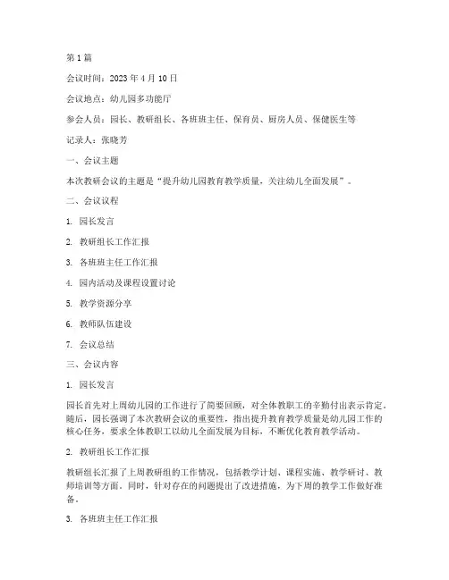 幼儿园每周教研会议记录(3篇)