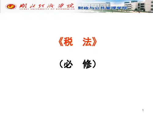 第1章_税法总论(含序言)必修09.pptx
