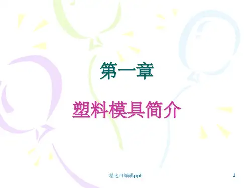 第一章 塑料模具简介