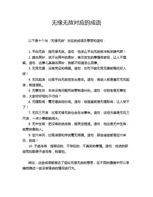 无缘无故对应的成语