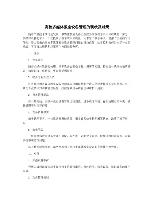 高校多媒体教室设备管理的现状及对策