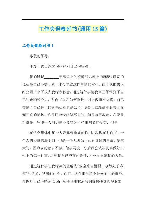 工作失误检讨书(通用15篇)