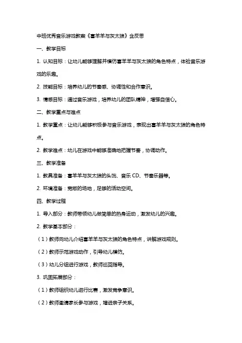 中班音乐游戏教案《喜羊羊与灰太狼》含反思