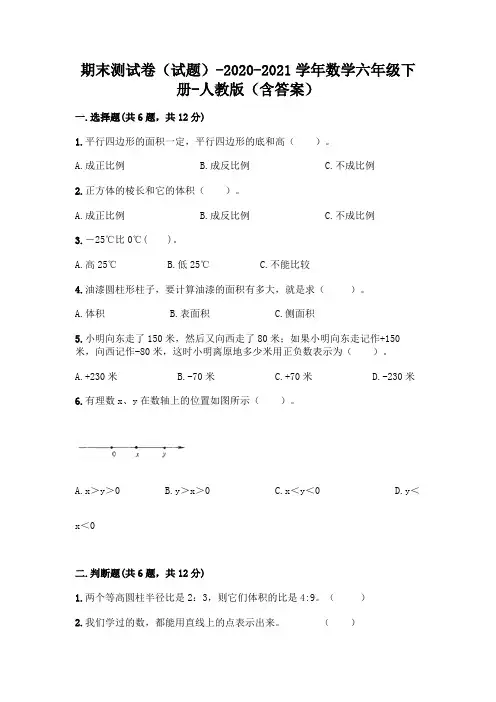 期末测试卷(试题)-2020-2021学年数学六年级下册-人教版(含答案)附参考答案【黄金题型】