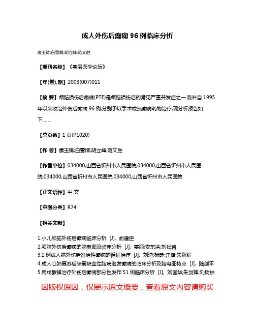 成人外伤后癫痫96例临床分析