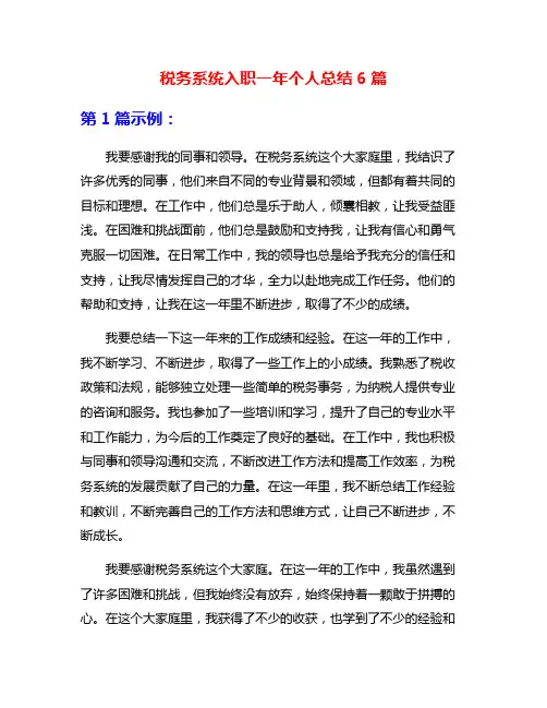 税务系统入职一年个人总结6篇