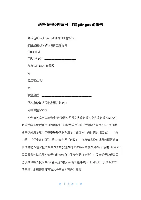 酒店值班经理每日工作报告