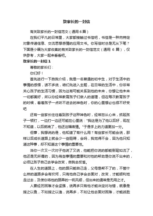 有关致家长的一封信范文（通用6篇）