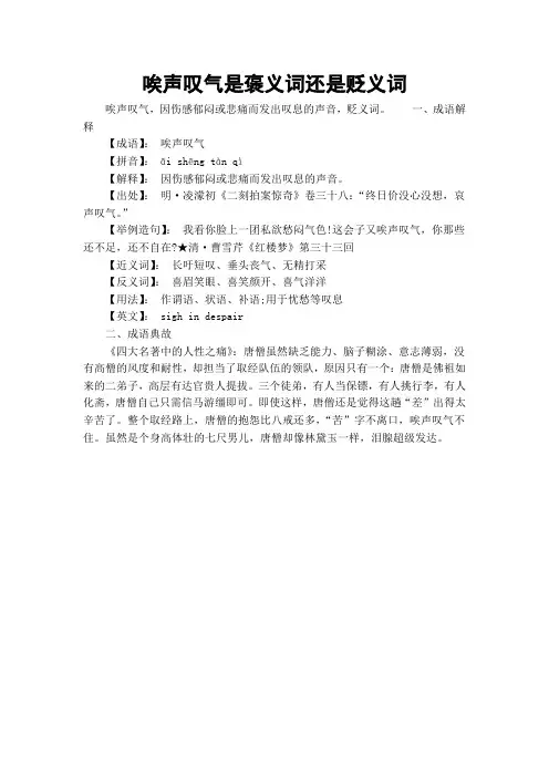 唉声叹气是褒义词还是贬义词