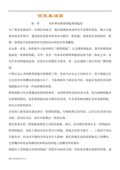 锁匠实用技术参考大全(锁匠基础篇)