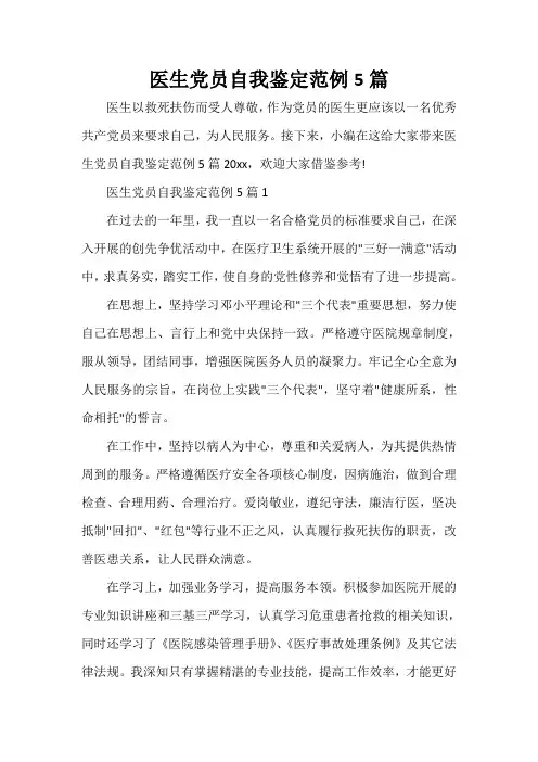 党员自我鉴定 医生党员自我鉴定范例5篇