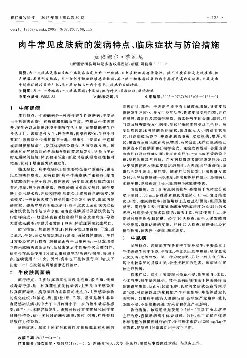 肉牛常见皮肤病的发病特点、临床症状与防治措施