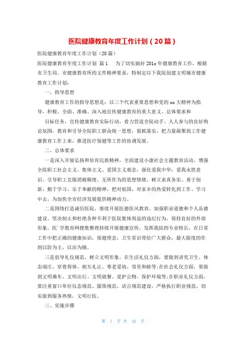 医院健康教育年度工作计划(20篇)
