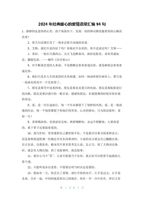 2024年经典暖心的爱情语录汇编94句