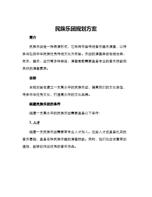 民族乐团规划方案