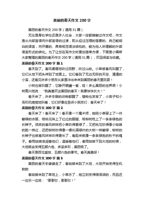 美丽的春天作文200字（通用31篇）