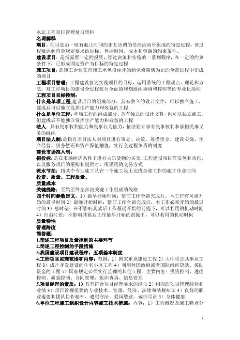 水运工程项目管理复习