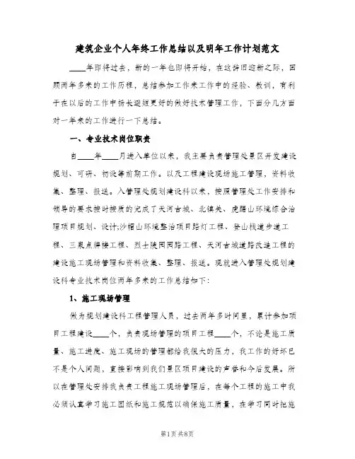 建筑企业个人年终工作总结以及明年工作计划范文（3篇）