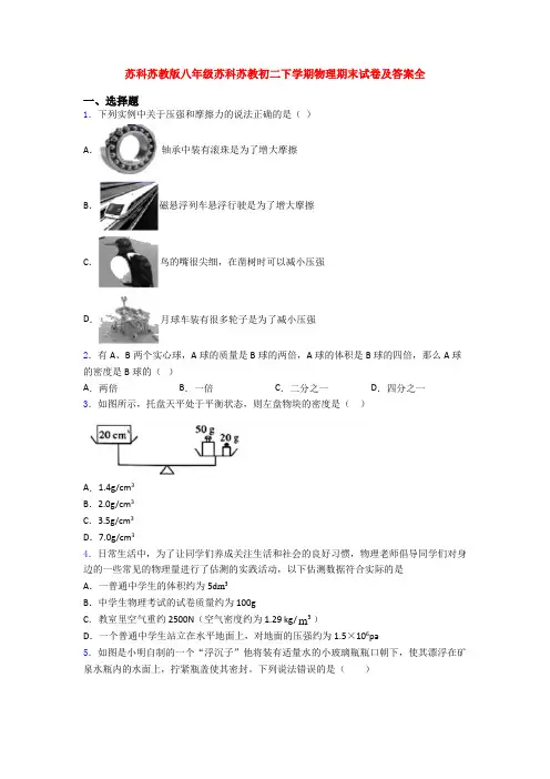 苏科苏教版八年级苏科苏教初二下学期物理期末试卷及答案全