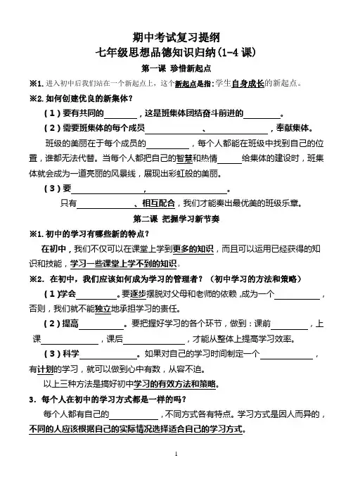 七年级思想品德期中考试复习提纲