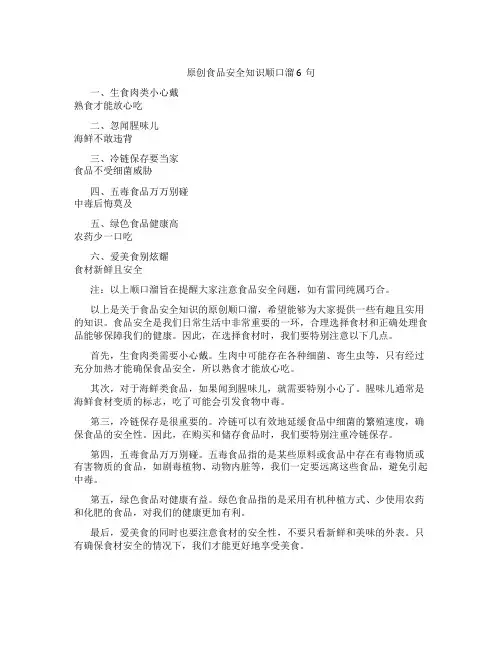 原创食品安全知识顺口溜6句