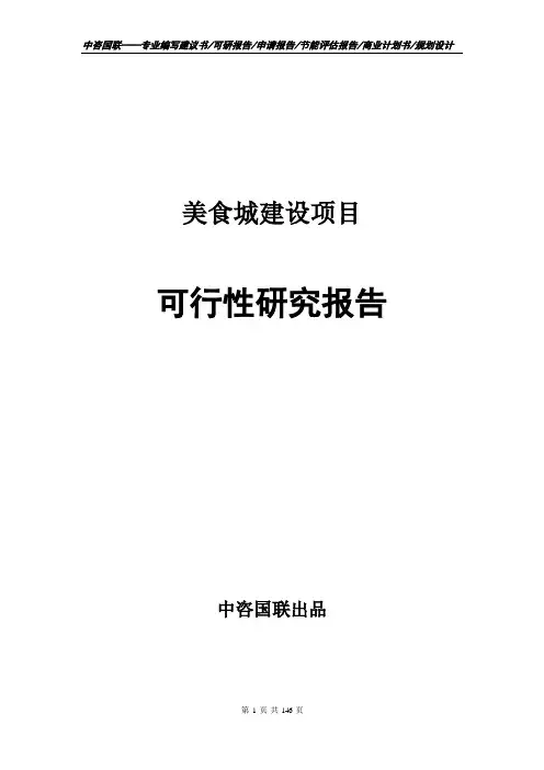 美食城建设项目可行性研究报告项目建议书